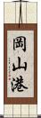 岡山港 Scroll