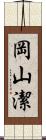 岡山潔 Scroll