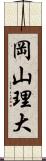 岡山理大 Scroll