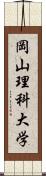 岡山理科大学 Scroll