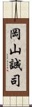 岡山誠司 Scroll