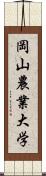 岡山農業大学 Scroll