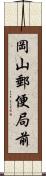 岡山郵便局前 Scroll