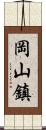 岡山鎮 Scroll