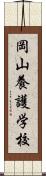 岡山養護学校 Scroll