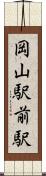 岡山駅前駅 Scroll