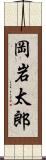 岡岩太郎 Scroll