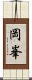 岡峯 Scroll