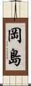 岡島 Scroll