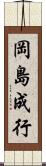 岡島成行 Scroll