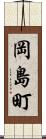 岡島町 Scroll