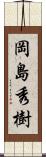 岡島秀樹 Scroll