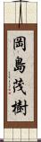 岡島茂樹 Scroll