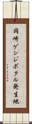 岡崎ゲンジボタル発生地 Scroll