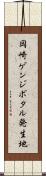 岡崎ゲンジボタル発生地 Scroll