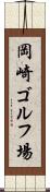 岡崎ゴルフ場 Scroll