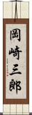 岡崎三郎 Scroll