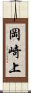 岡崎上 Scroll