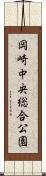 岡崎中央総合公園 Scroll