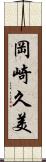 岡崎久美 Scroll