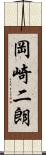 岡崎二朗 Scroll