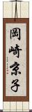 岡崎京子 Scroll