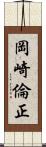 岡崎倫正 Scroll