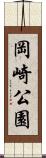 岡崎公園 Scroll