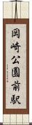 岡崎公園前駅 Scroll