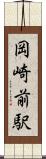 岡崎前駅 Scroll