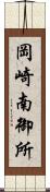 岡崎南御所 Scroll