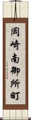 岡崎南御所町 Scroll