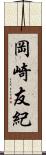 岡崎友紀 Scroll