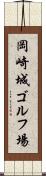 岡崎城ゴルフ場 Scroll