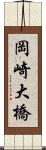 岡崎大橋 Scroll