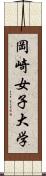 岡崎女子大学 Scroll