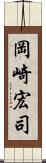 岡崎宏司 Scroll