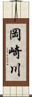 岡崎川 Scroll