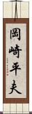 岡崎平夫 Scroll