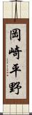 岡崎平野 Scroll