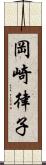 岡崎律子 Scroll