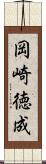 岡崎徳成 Scroll