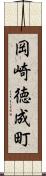 岡崎徳成町 Scroll