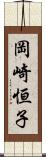 岡崎恒子 Scroll