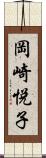 岡崎悦子 Scroll