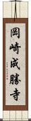 岡崎成勝寺 Scroll