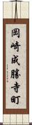 岡崎成勝寺町 Scroll