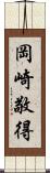 岡崎敬得 Scroll