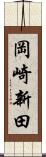 岡崎新田 Scroll