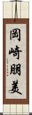 岡崎朋美 Scroll